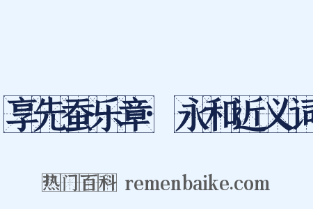 享先蚕乐章·永和近义词是什么意思的图片